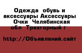 Одежда, обувь и аксессуары Аксессуары - Очки. Челябинская обл.,Трехгорный г.